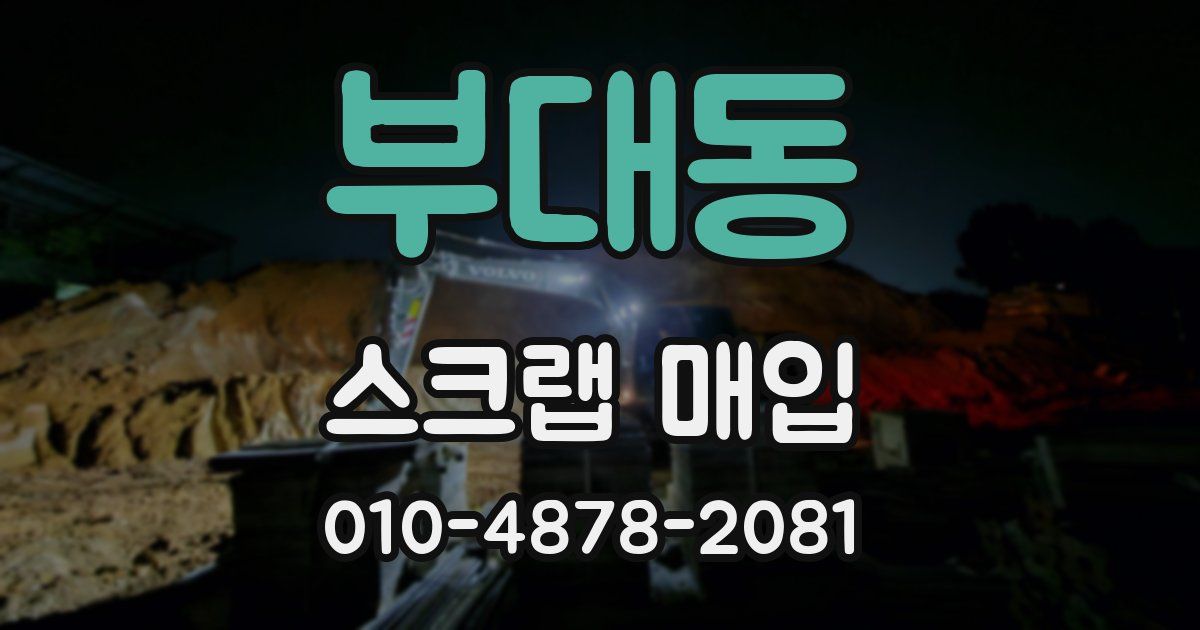 부대동 스크랩 매입