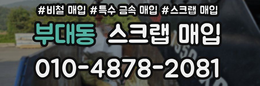 부대동 스크랩 매입