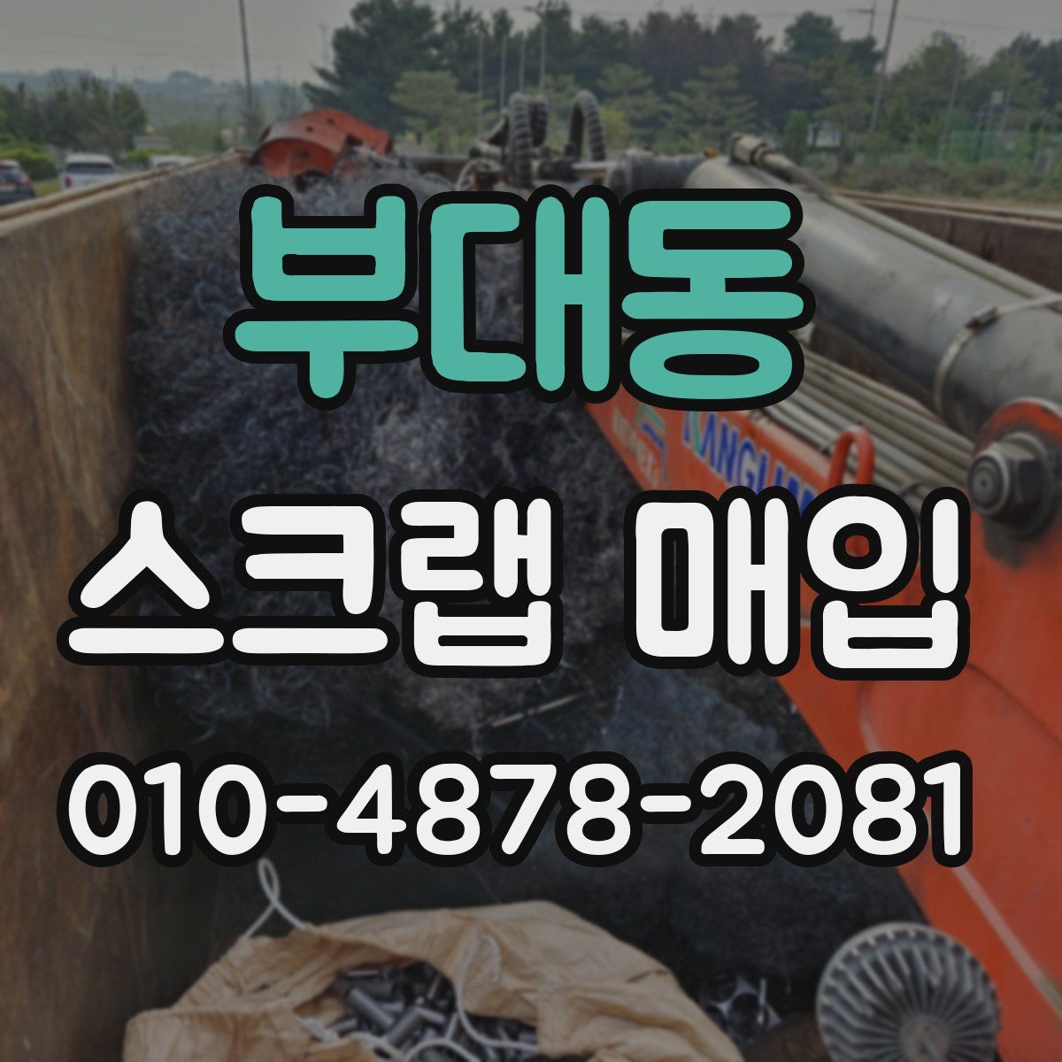 부대동 스크랩 매입