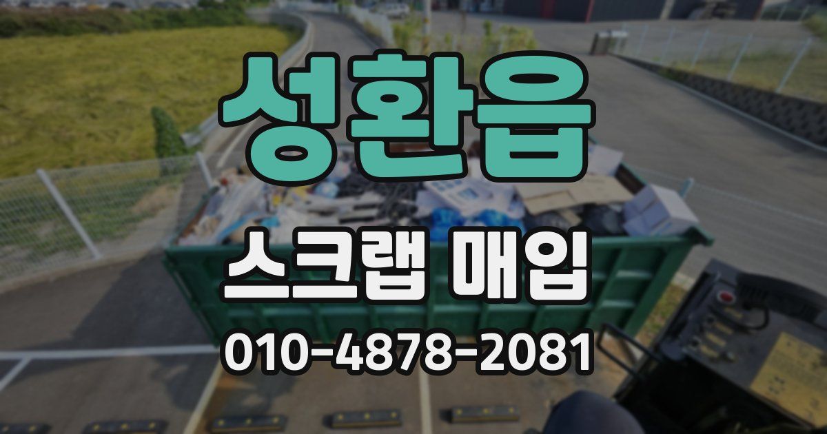 성환읍 스크랩 매입