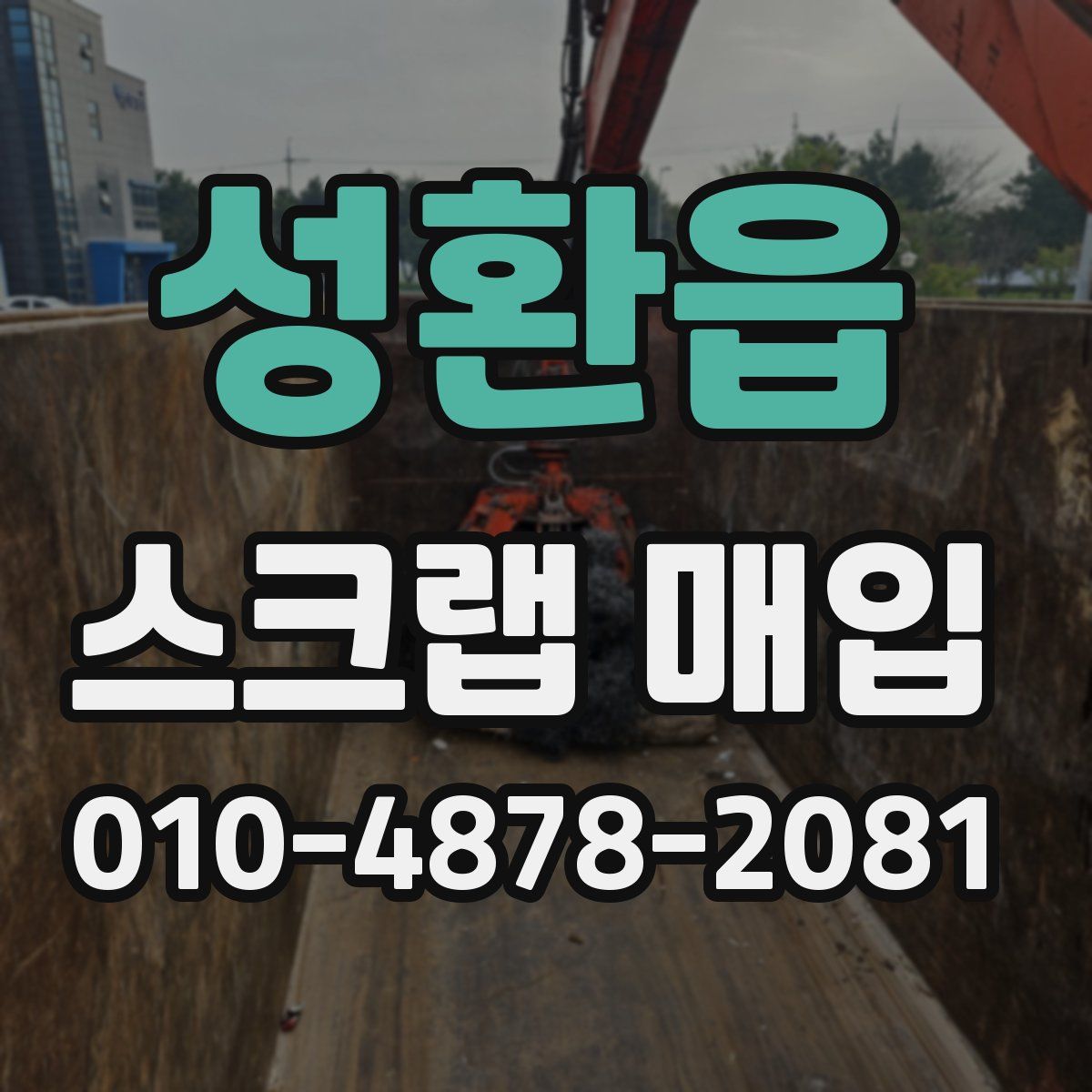 성환읍 스크랩 매입