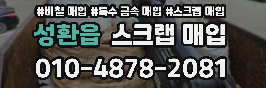 성환읍 스크랩 매입