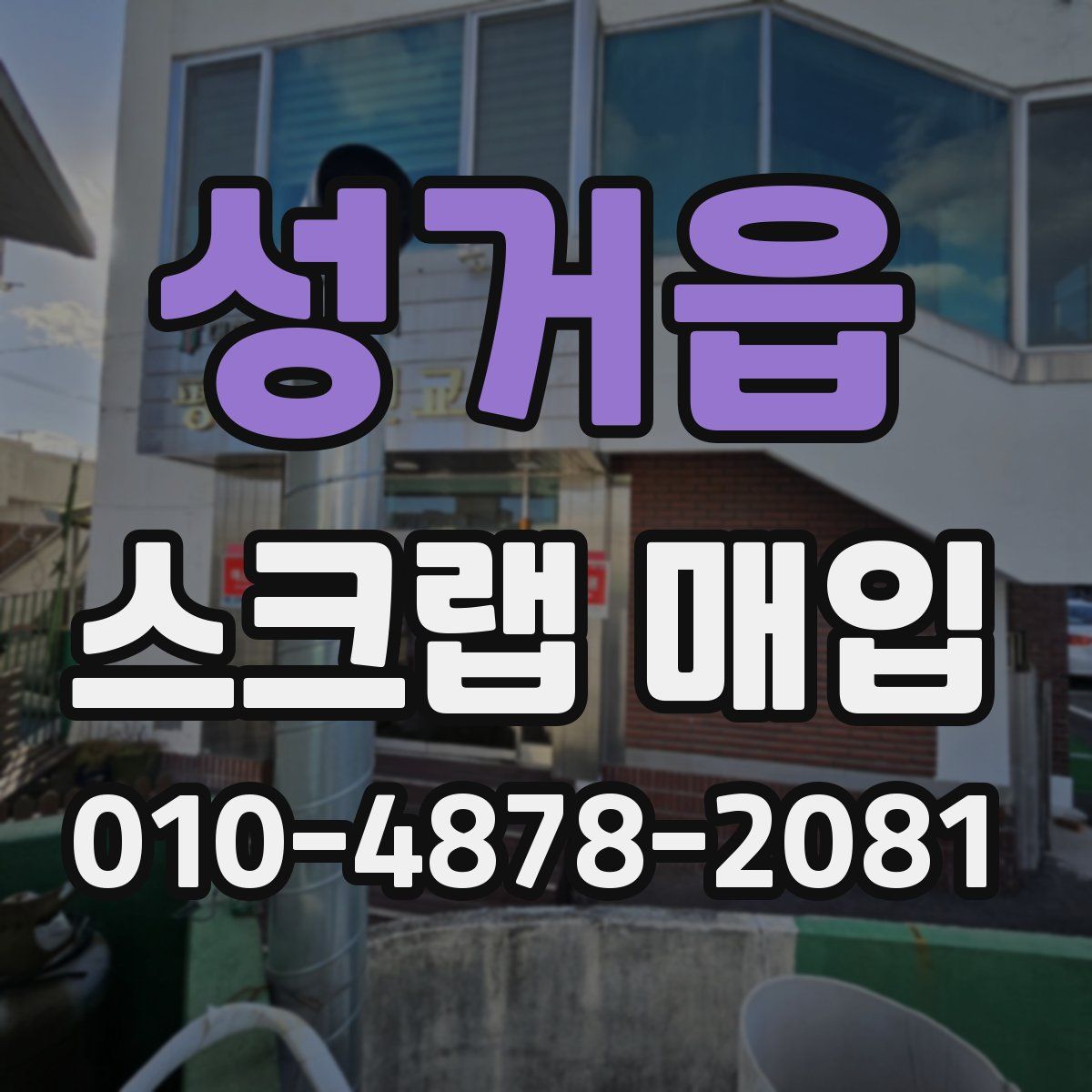 성거읍 스크랩 매입