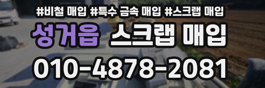 성거읍 스크랩 매입