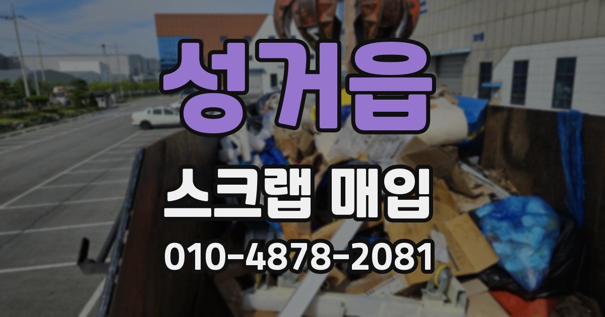 성거읍 스크랩 매입