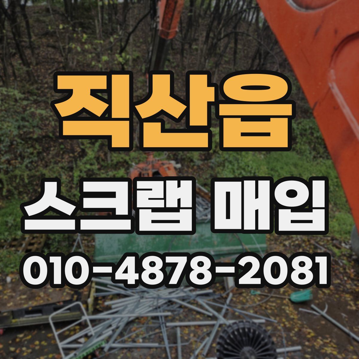 직산읍 스크랩 매입