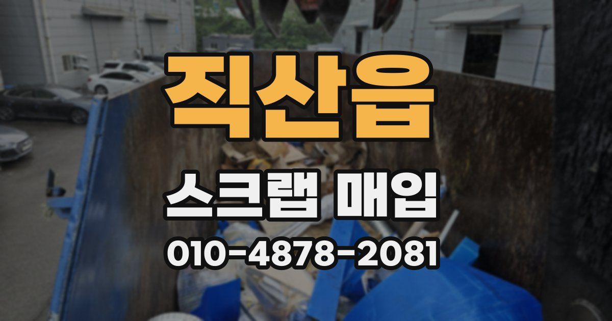 직산읍 스크랩 매입