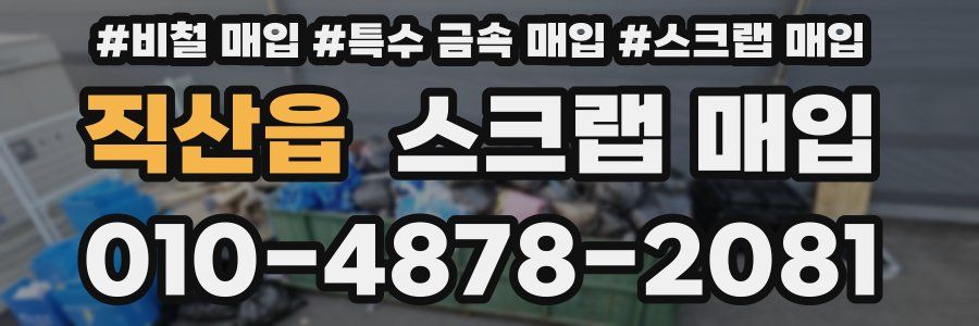 직산읍 스크랩 매입