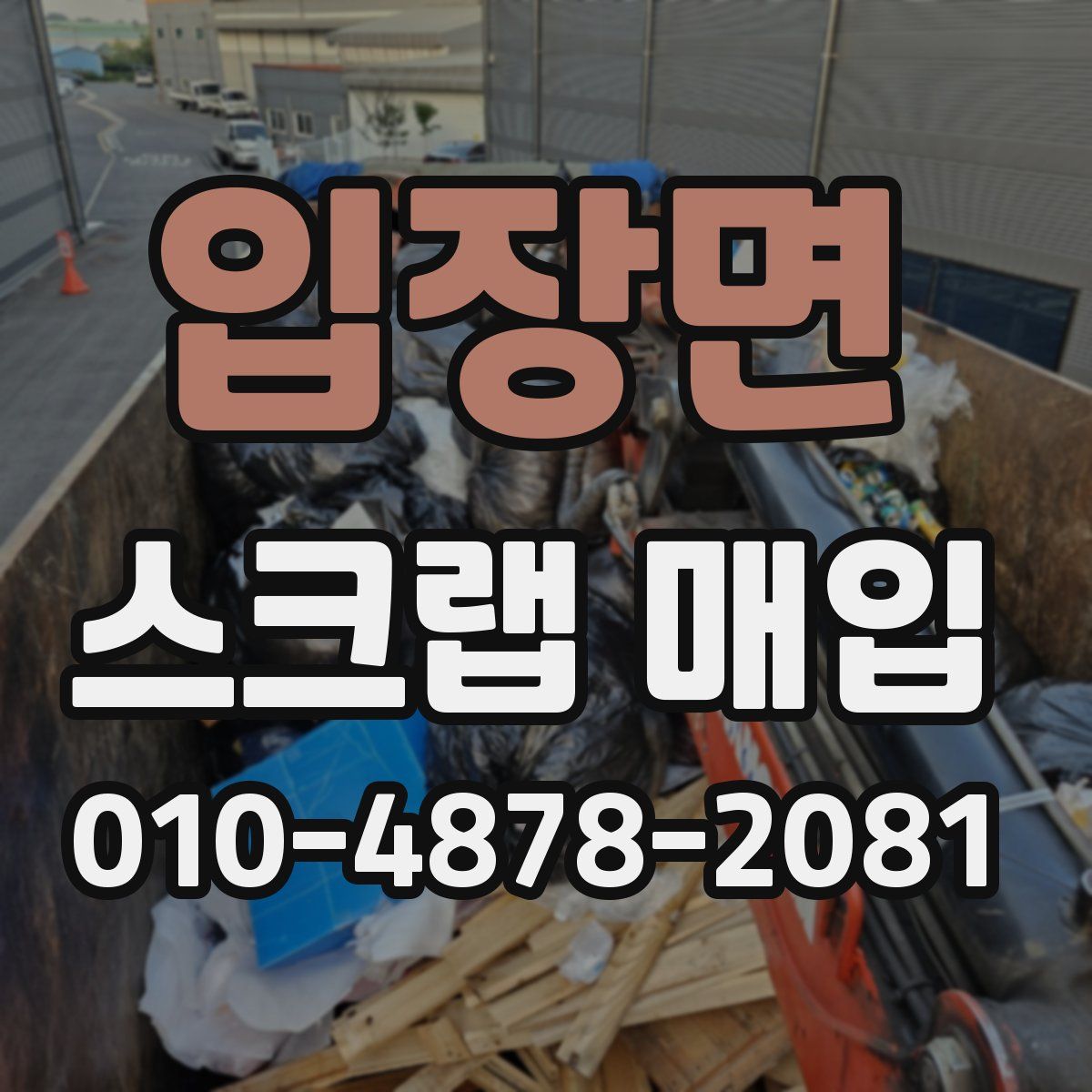 입장면 스크랩 매입