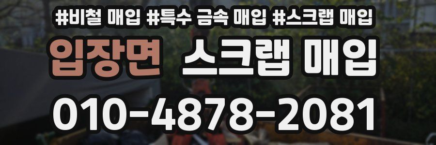 입장면 스크랩 매입