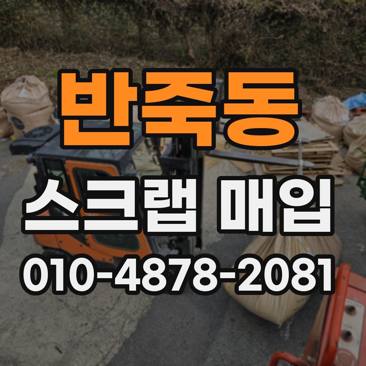 반죽동 스크랩 매입