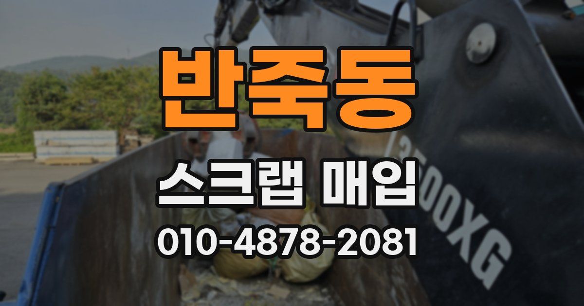 반죽동 스크랩 매입