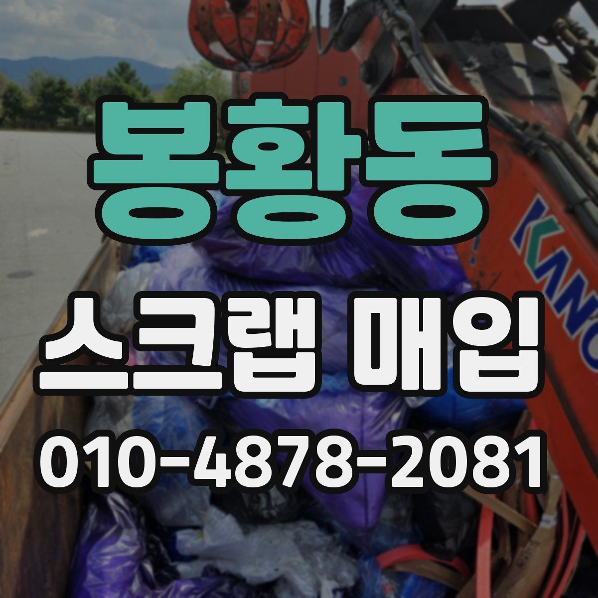 봉황동 스크랩 매입