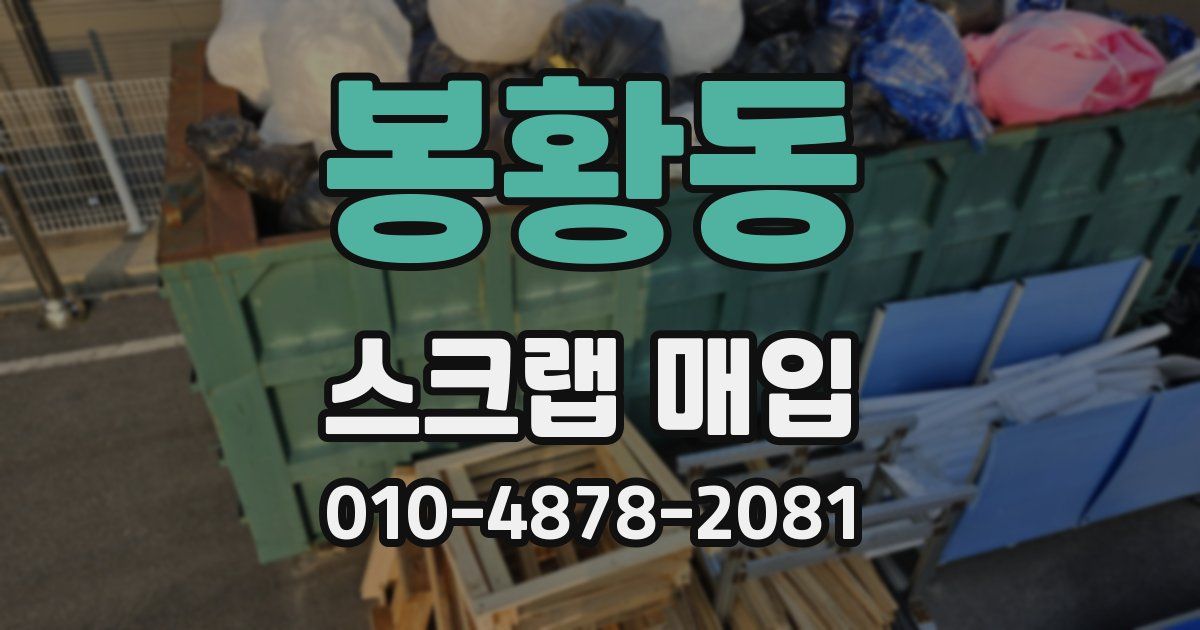 봉황동 스크랩 매입