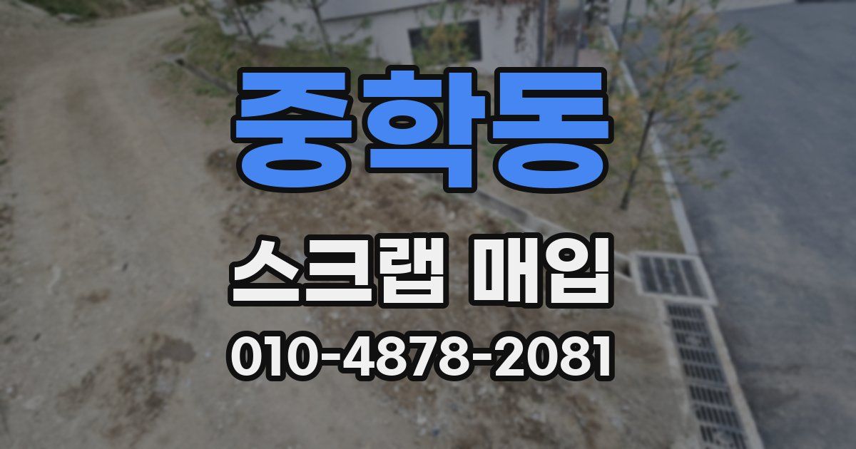 중학동 스크랩 매입