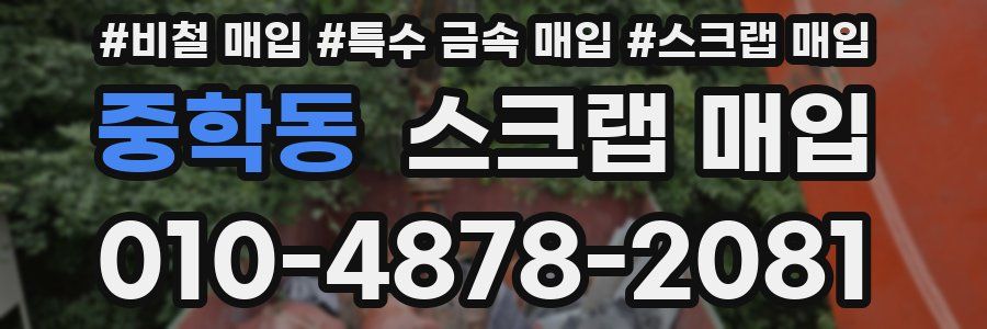 중학동 스크랩 매입