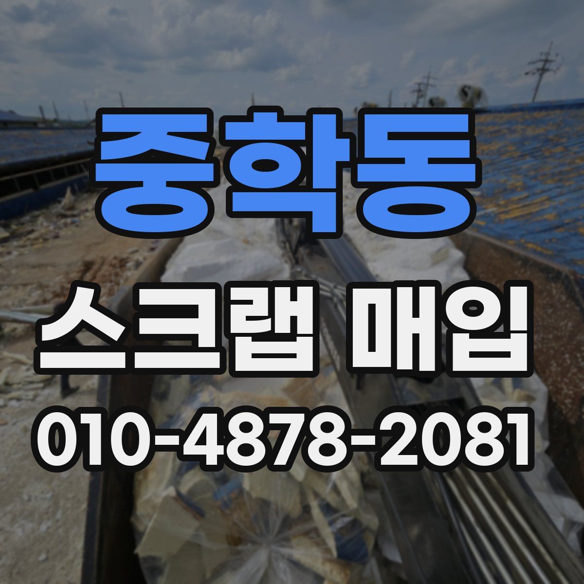 중학동 스크랩 매입
