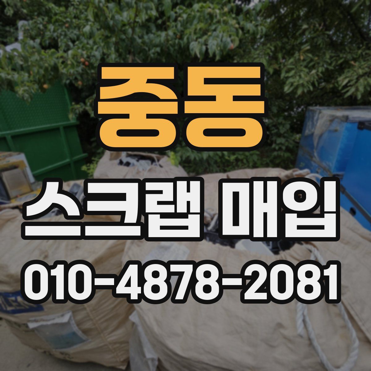 중동 스크랩 매입