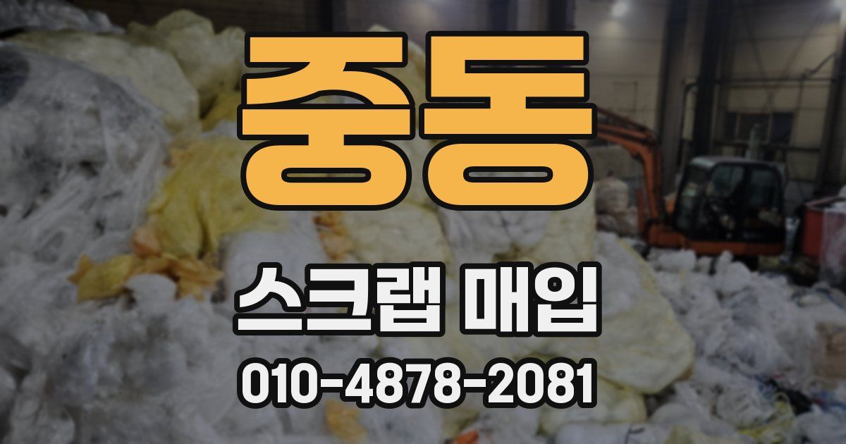 중동 스크랩 매입