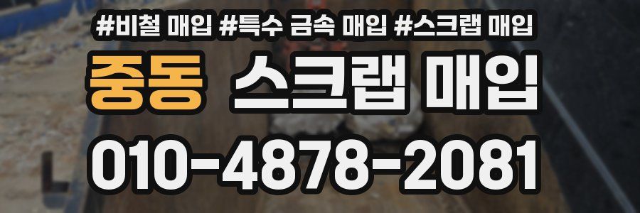 중동 스크랩 매입