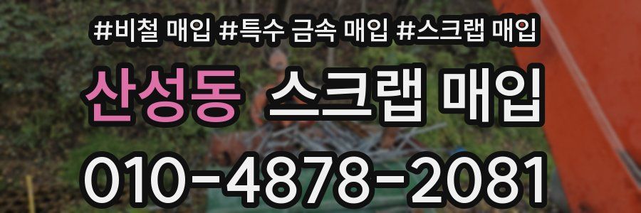 산성동 스크랩 매입