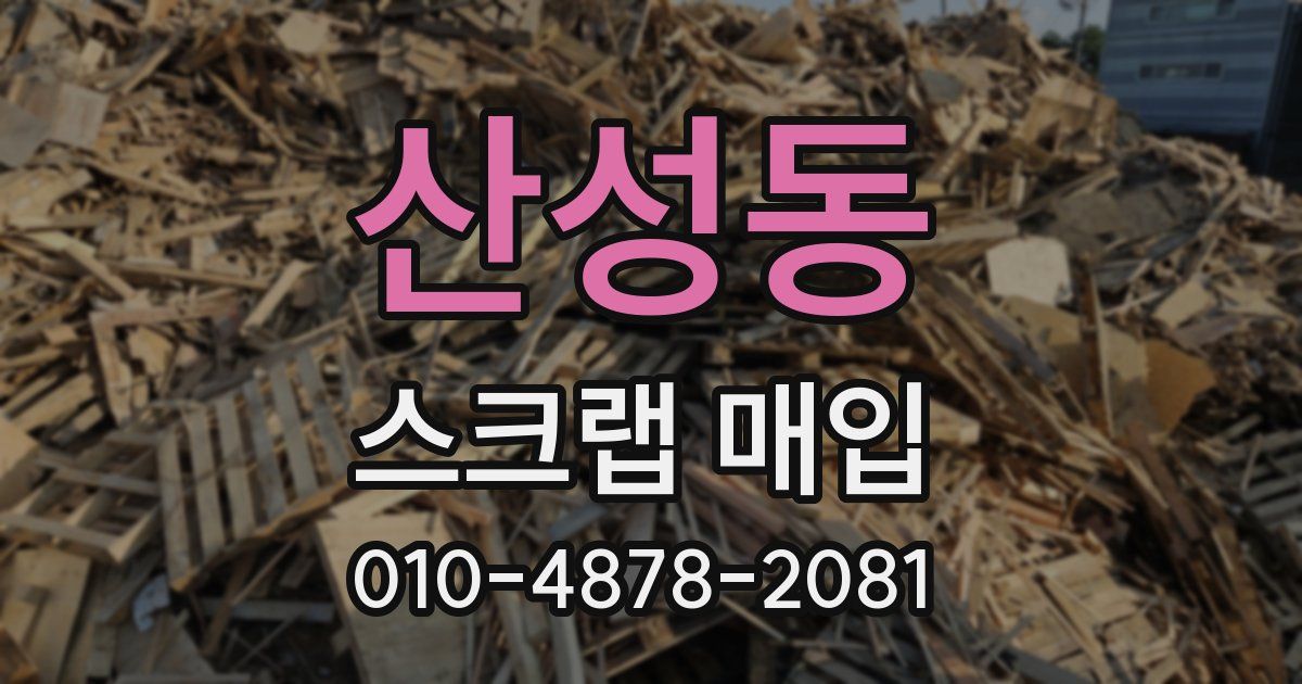 산성동 스크랩 매입