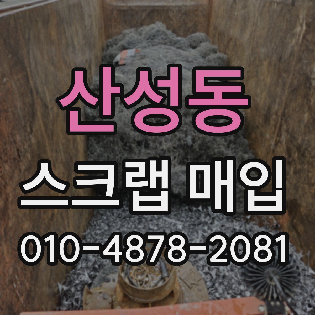 산성동 스크랩 매입