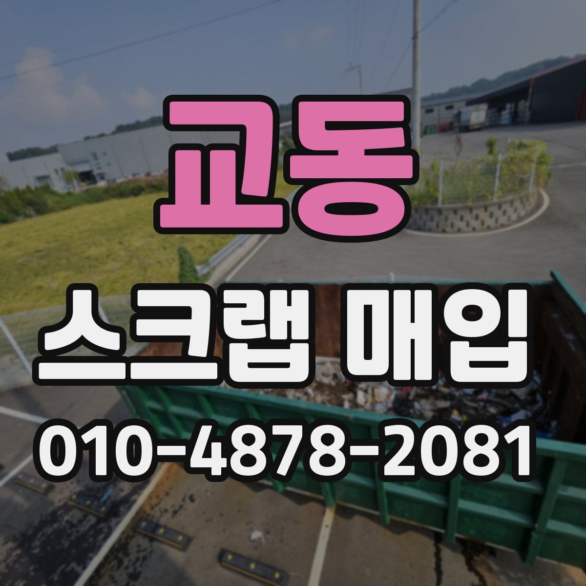 교동 스크랩 매입
