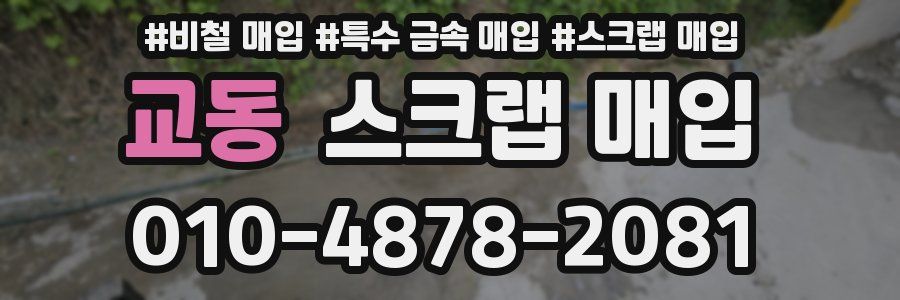 교동 스크랩 매입