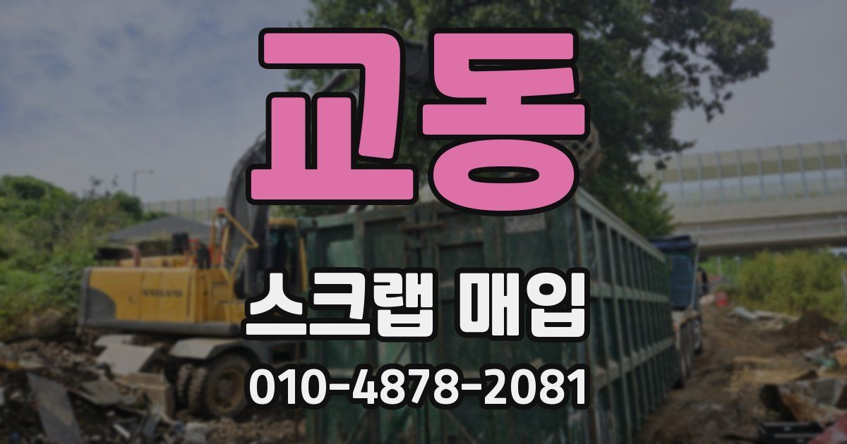 교동 스크랩 매입