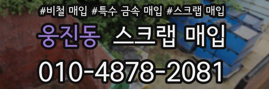 웅진동 스크랩 매입