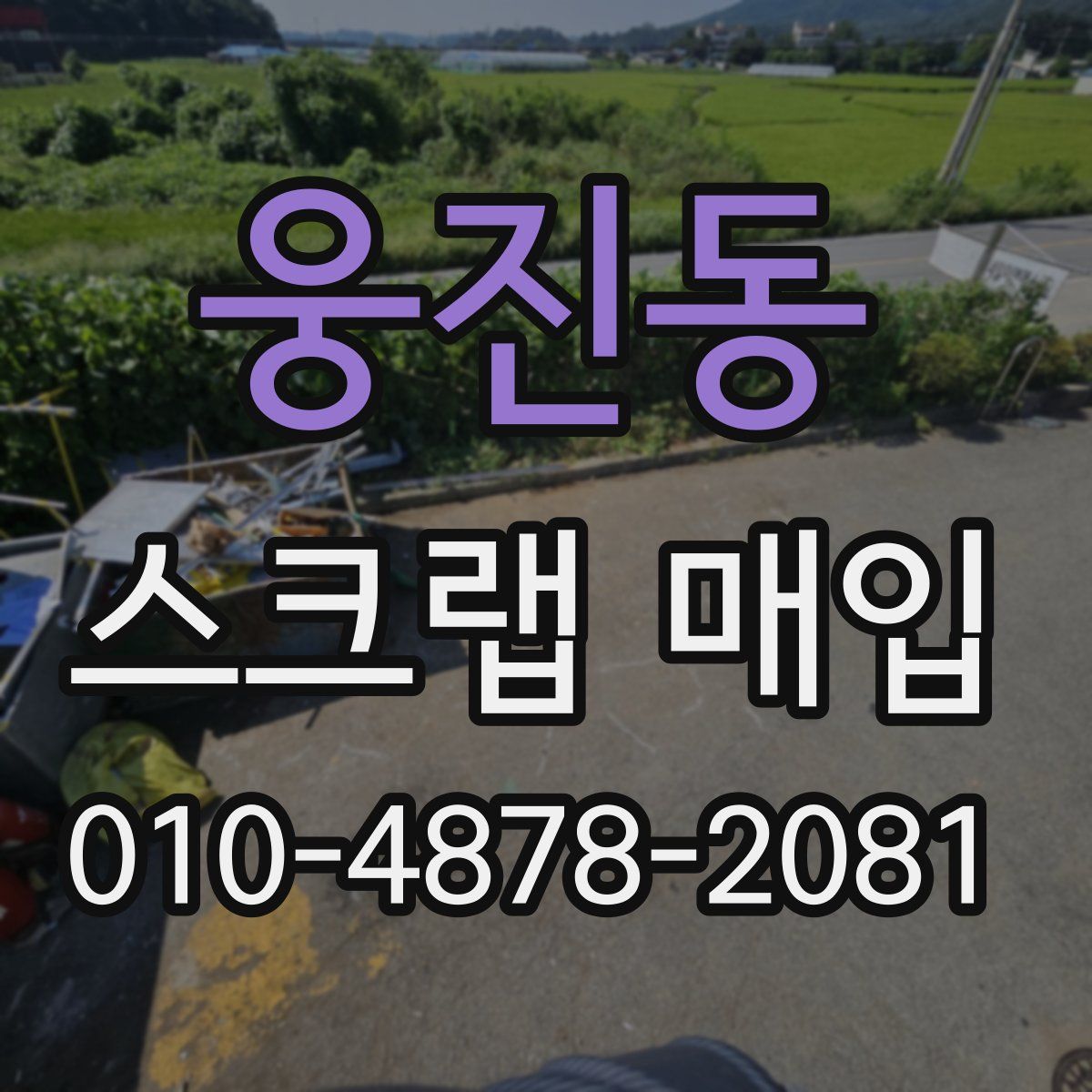 웅진동 스크랩 매입