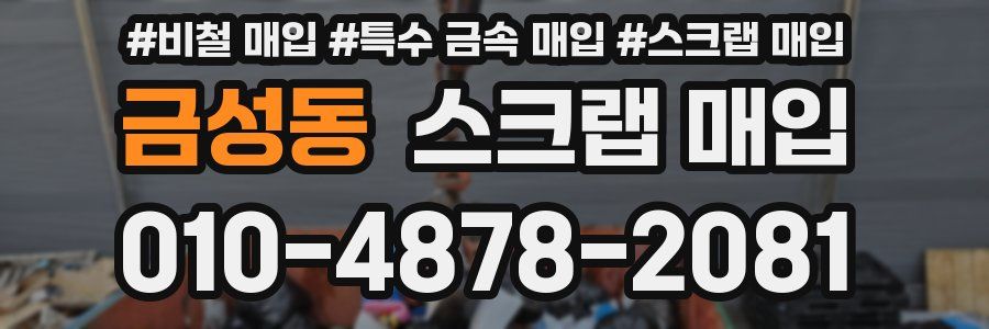금성동 스크랩 매입