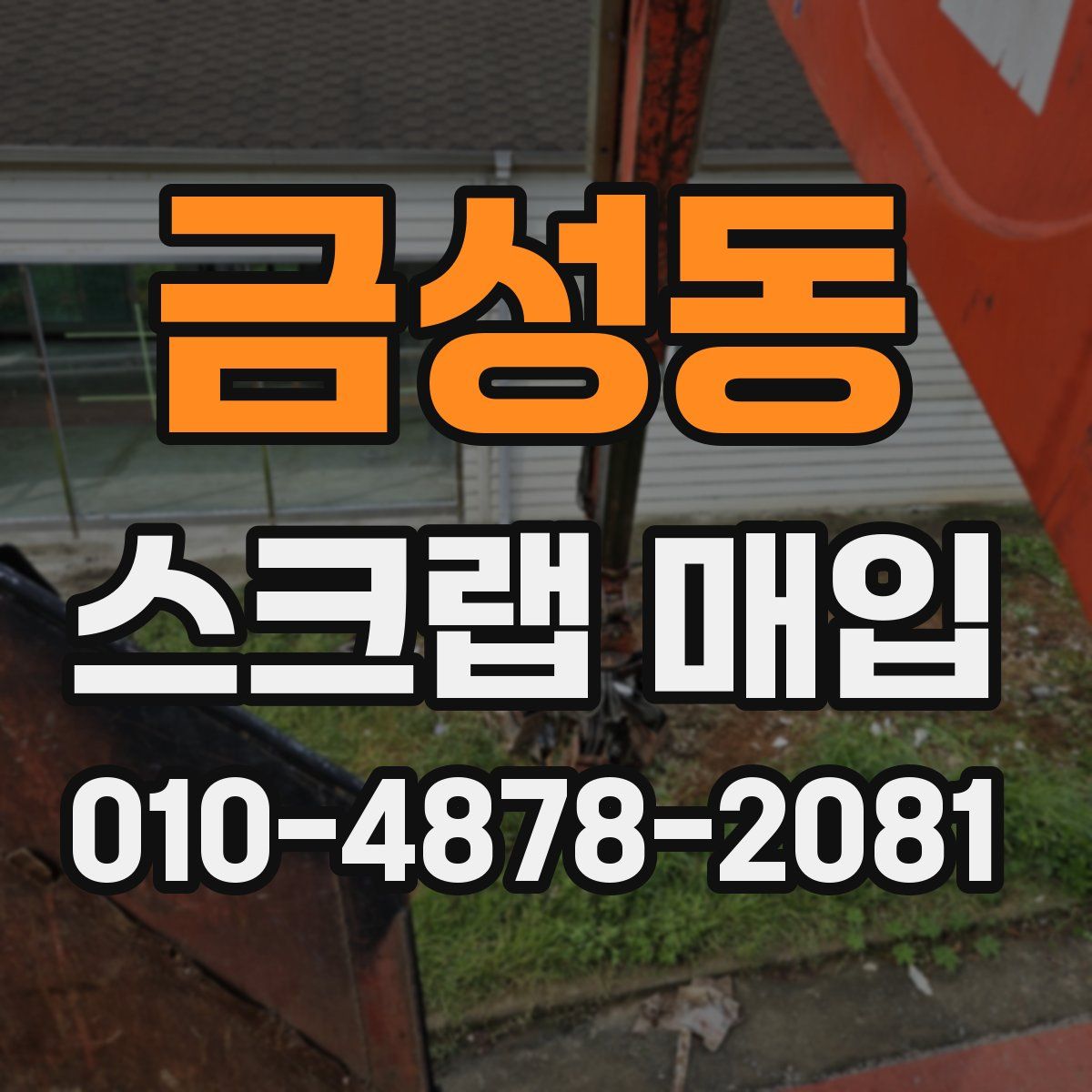 금성동 스크랩 매입