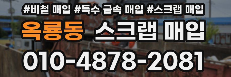 옥룡동 스크랩 매입