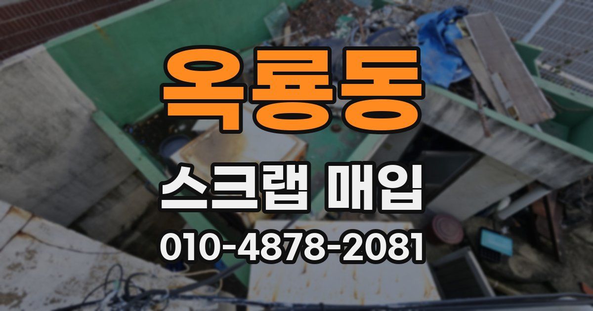 옥룡동 스크랩 매입