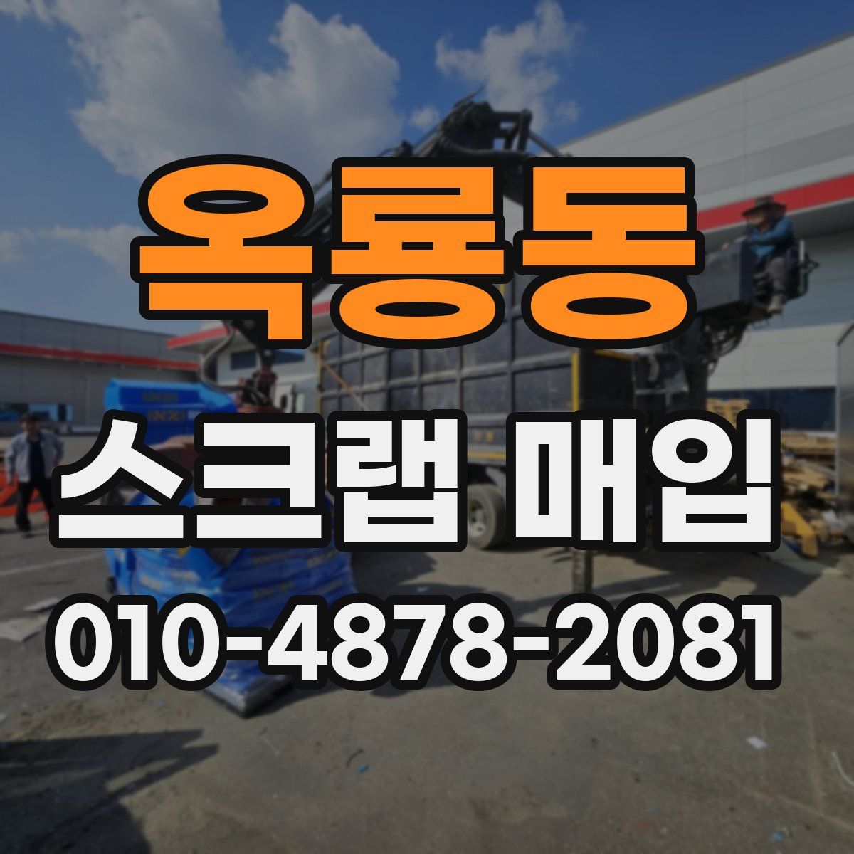 옥룡동 스크랩 매입
