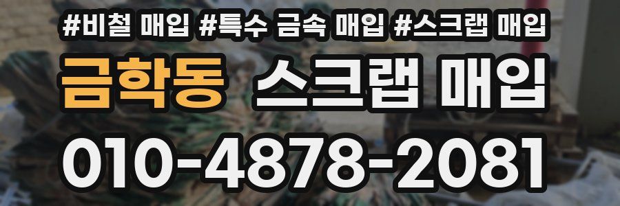 금학동 스크랩 매입