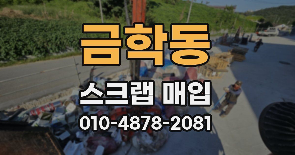 금학동 스크랩 매입