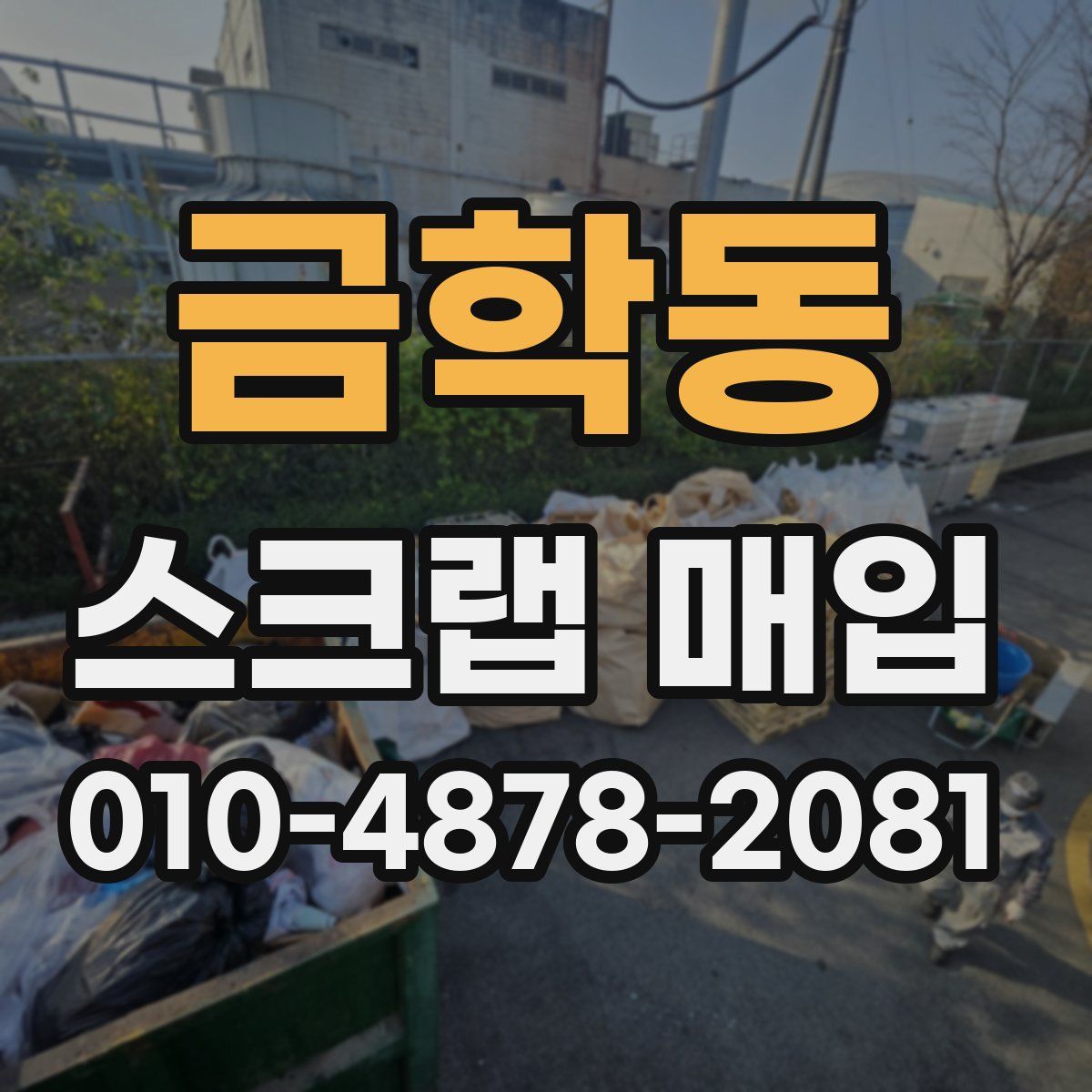 금학동 스크랩 매입