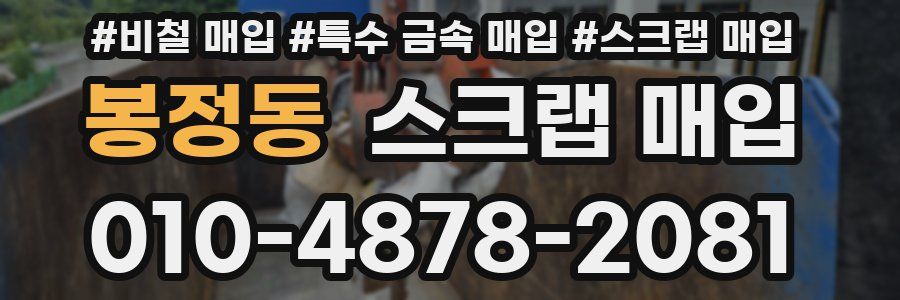 봉정동 스크랩 매입