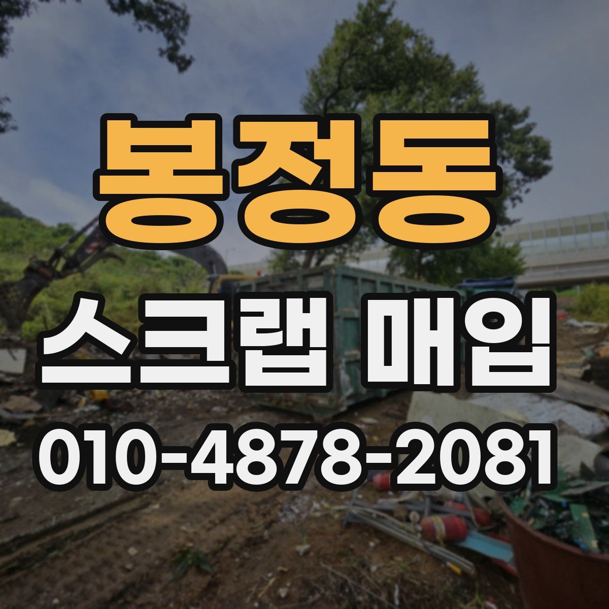 봉정동 스크랩 매입