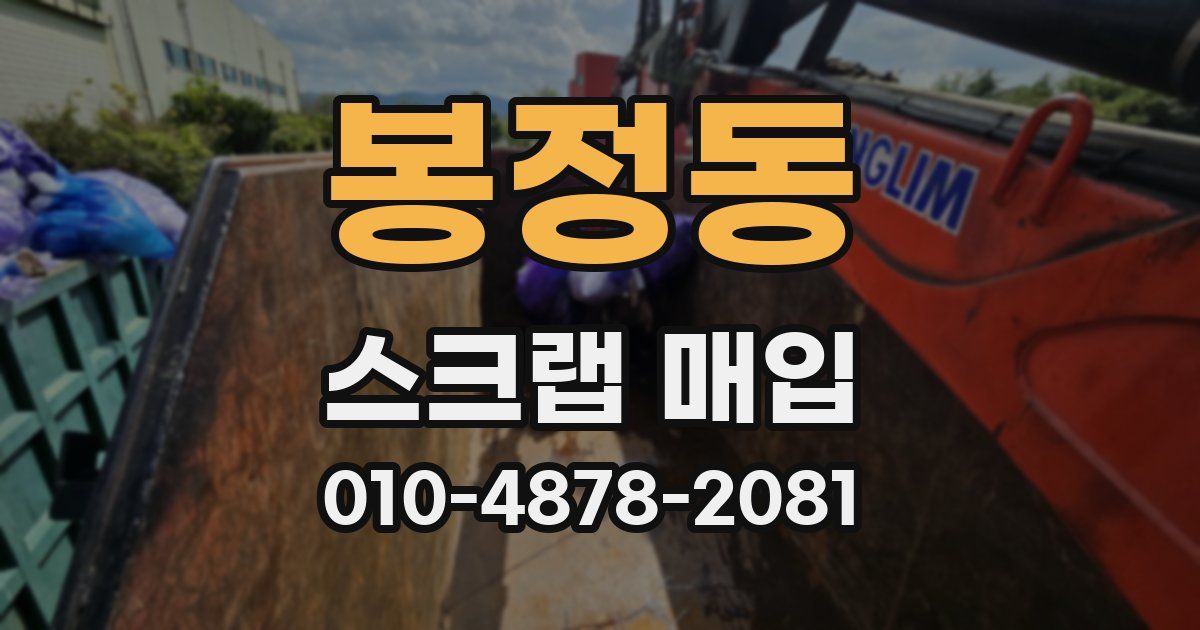 봉정동 스크랩 매입
