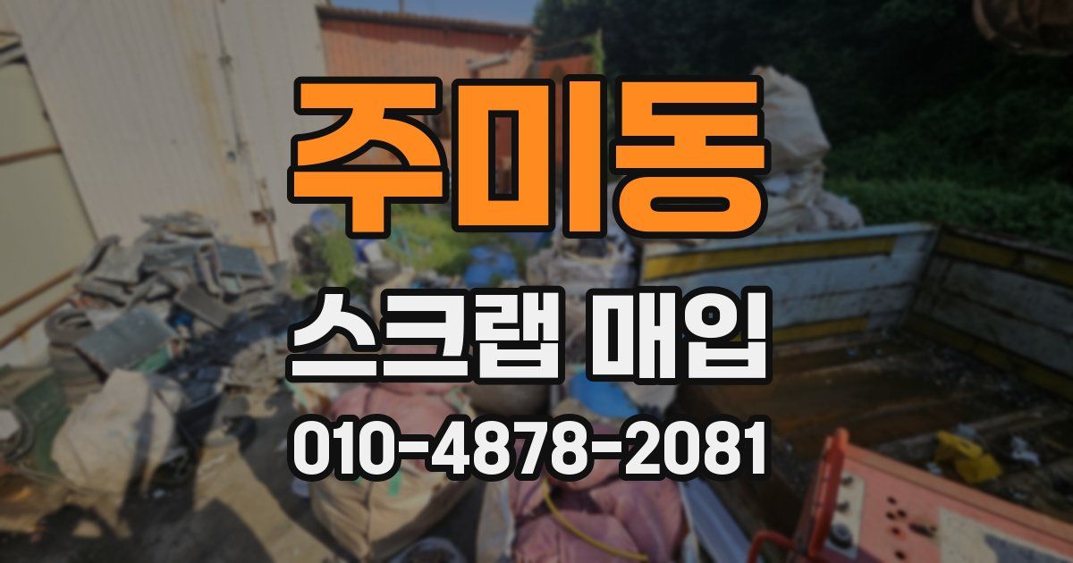 주미동 스크랩 매입
