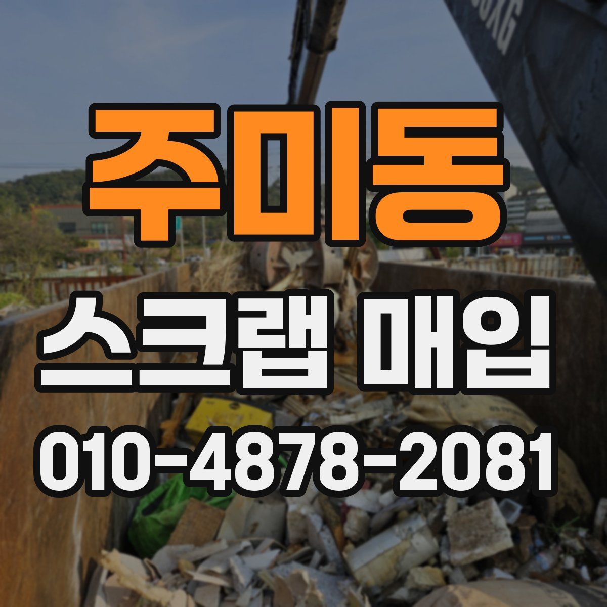 주미동 스크랩 매입