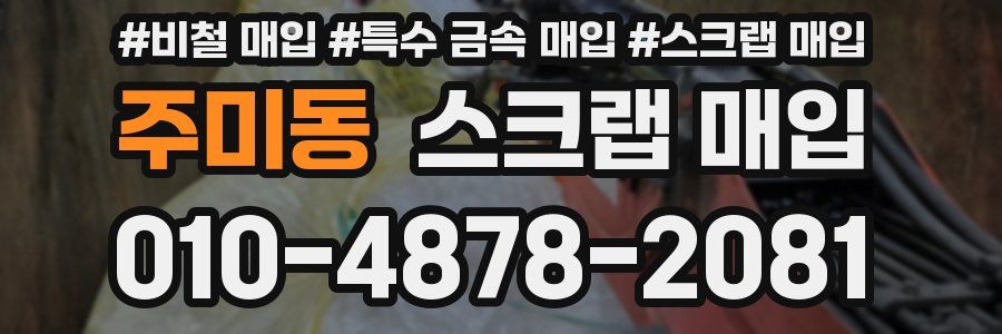 주미동 스크랩 매입