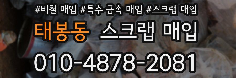 태봉동 스크랩 매입