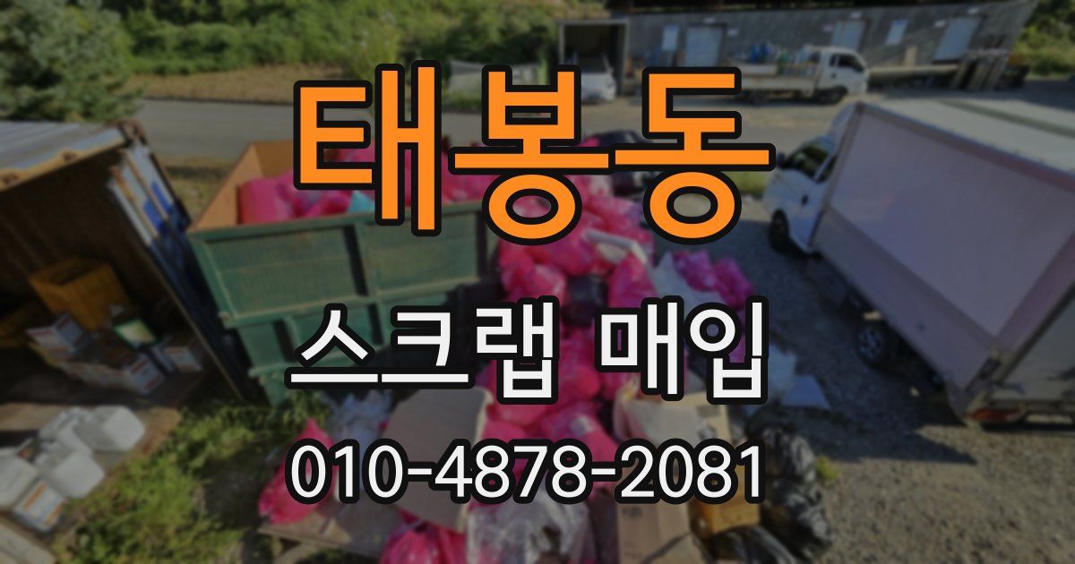 태봉동 스크랩 매입