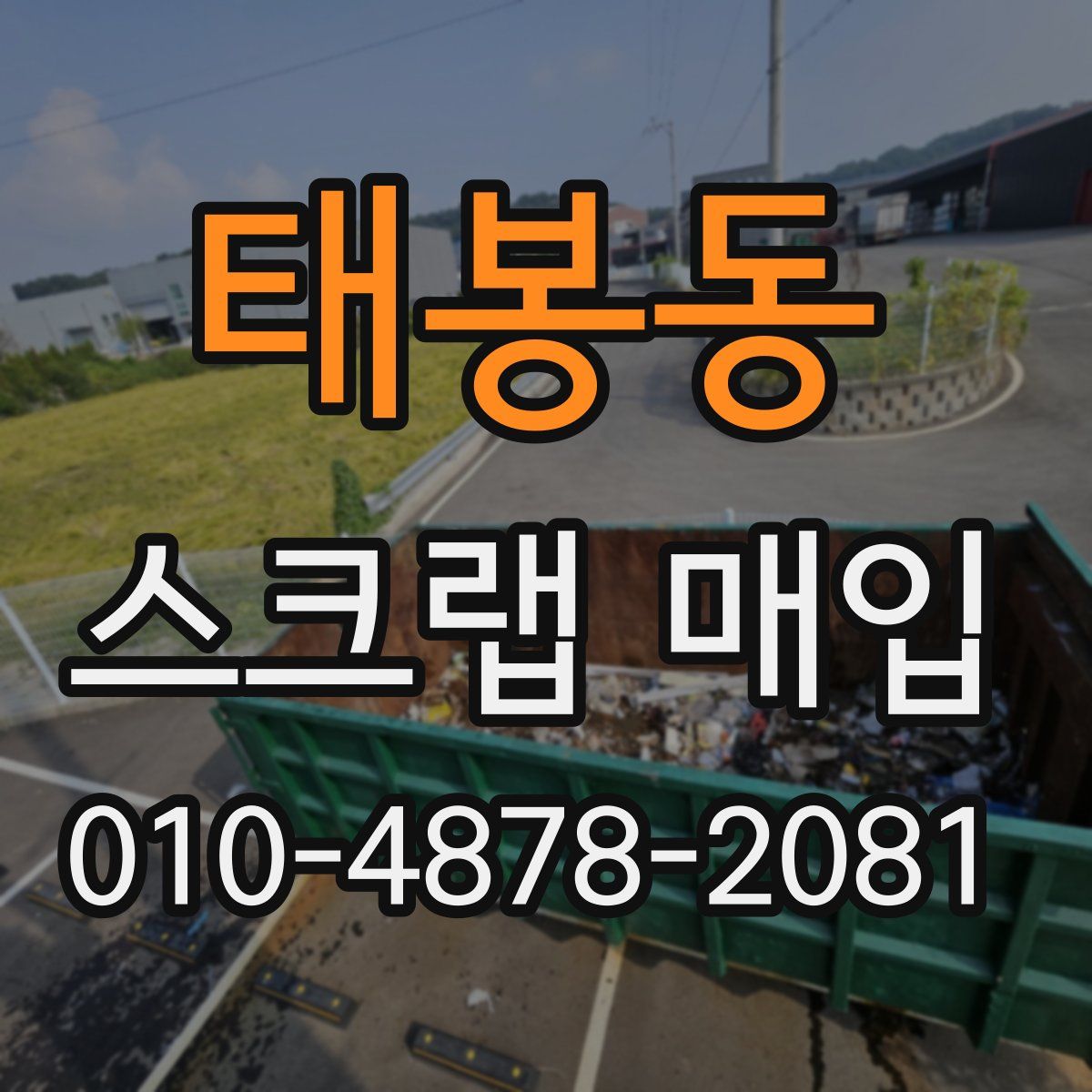 태봉동 스크랩 매입