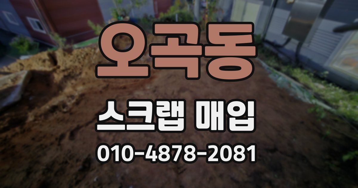 오곡동 스크랩 매입